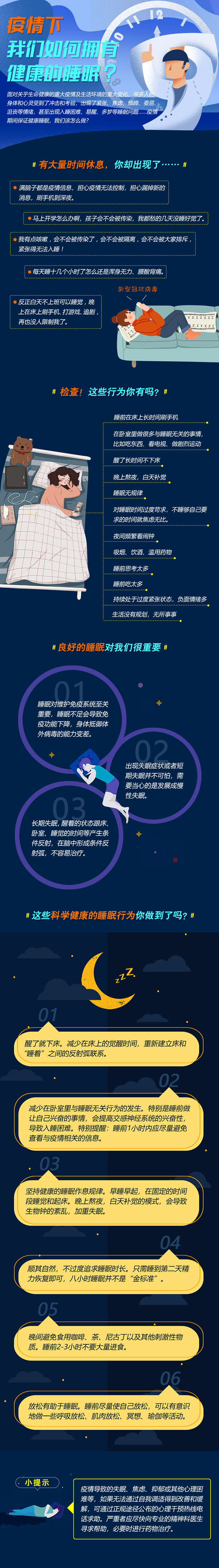 疫情下，如何有健康的睡眠.jpg